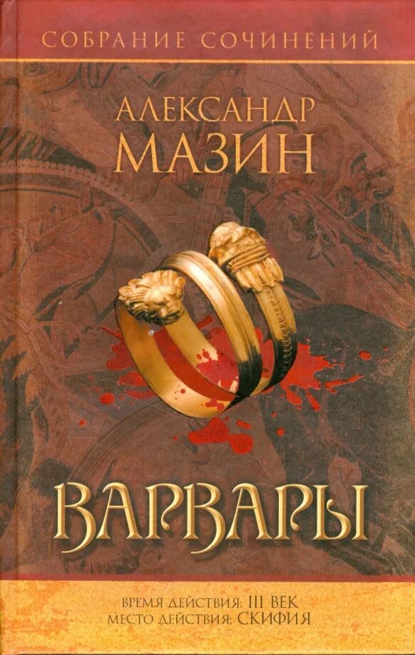 Книга империя. Мазин рубеж империи. Мазин а. Собака мазин. Мазин варвары слушать аудиокнигу.