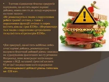 Безопасность пищевых добавок