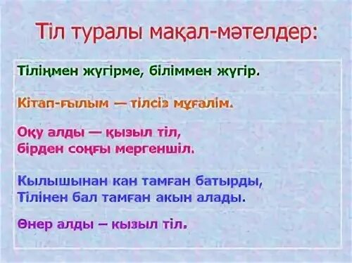 Ана тіл туралы макал мателдер. Мақал-мәтелдер презентация. Ана тили туралы макал-Мател. Узбекский мақал. Мәтелдер білім туралы