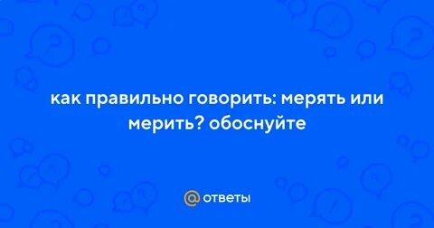 Меряю или мерию