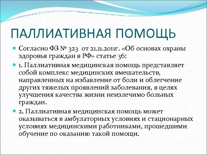 Паллиативное лечение что это такое. Паллиативная помощь. Полиативнаямедицинская помощь. Паллиативная медицинская пом. Что такое паллиативная помощь в медицине.