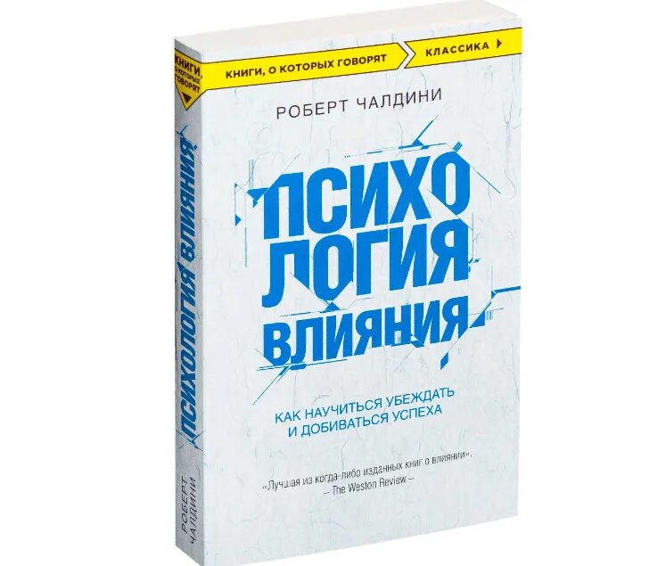 Психология влияния убеждай воздействуй. Психологическая влияния книга. Книга чалдини психология влияния. Психологическая влияния книга. Психологическая влияния книга.