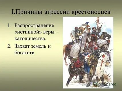 Борьба с крестоносной агрессией