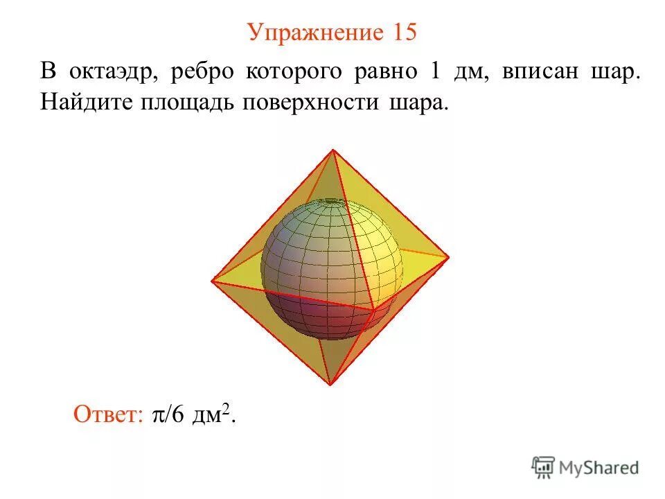 Октаэдр размеры. Площадь поверхности октаэдра. Октаэдр вписанный в шар. Ребра октаэдра. Радиус вписанной сферы октаэдра.