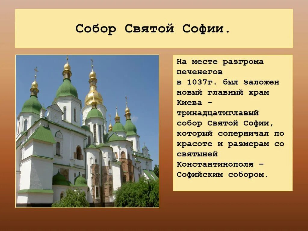 Где находится святой софии. Тринадцатиглавый собор святой софии. главный храм софии в киеве 1037. храм святой софии в киеве презентация. тринадцатиглавый собор святой софии в новгороде.