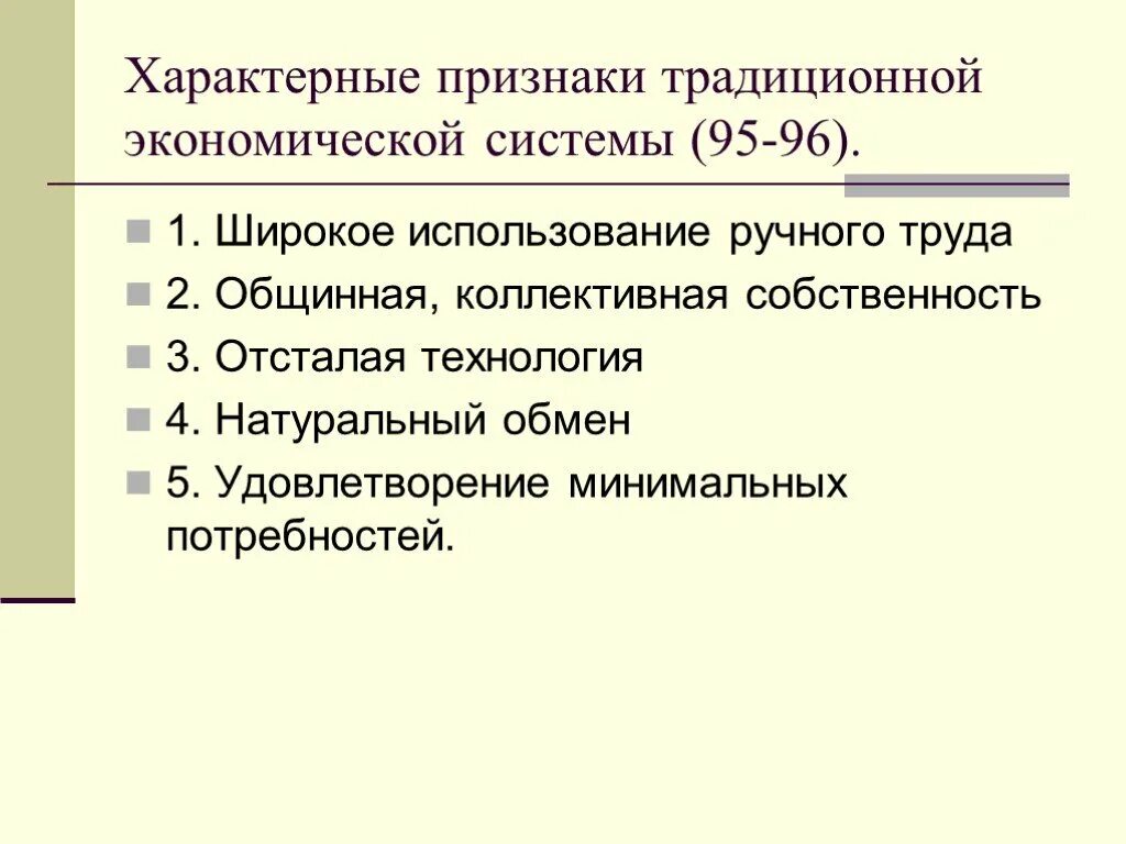 Какая черта характерна для новой экономики. Признаки традиционной экономической системы. Характерные признаки традиционной экономики. Характерные признаки традиционной экономической системы. Признаки традиционной экономики схема.