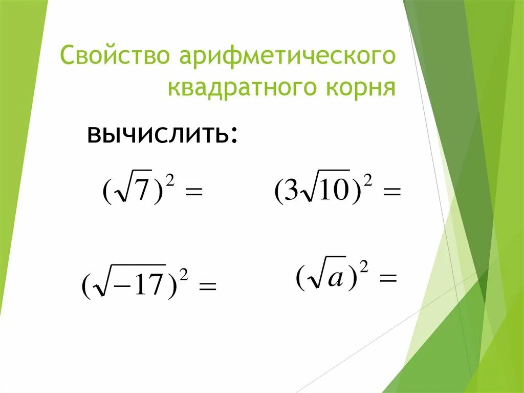 Св формула. Свойства арифметического квадратного корня формулы. Св-ва арифметического квадратного корня. Свойства арифметического квадратного корня 8.