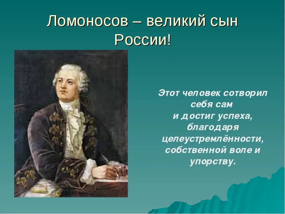 Какой он сын россии. Ломоносов Великий человек. Великие люди России Ломоносов. Ломоносов презентация.