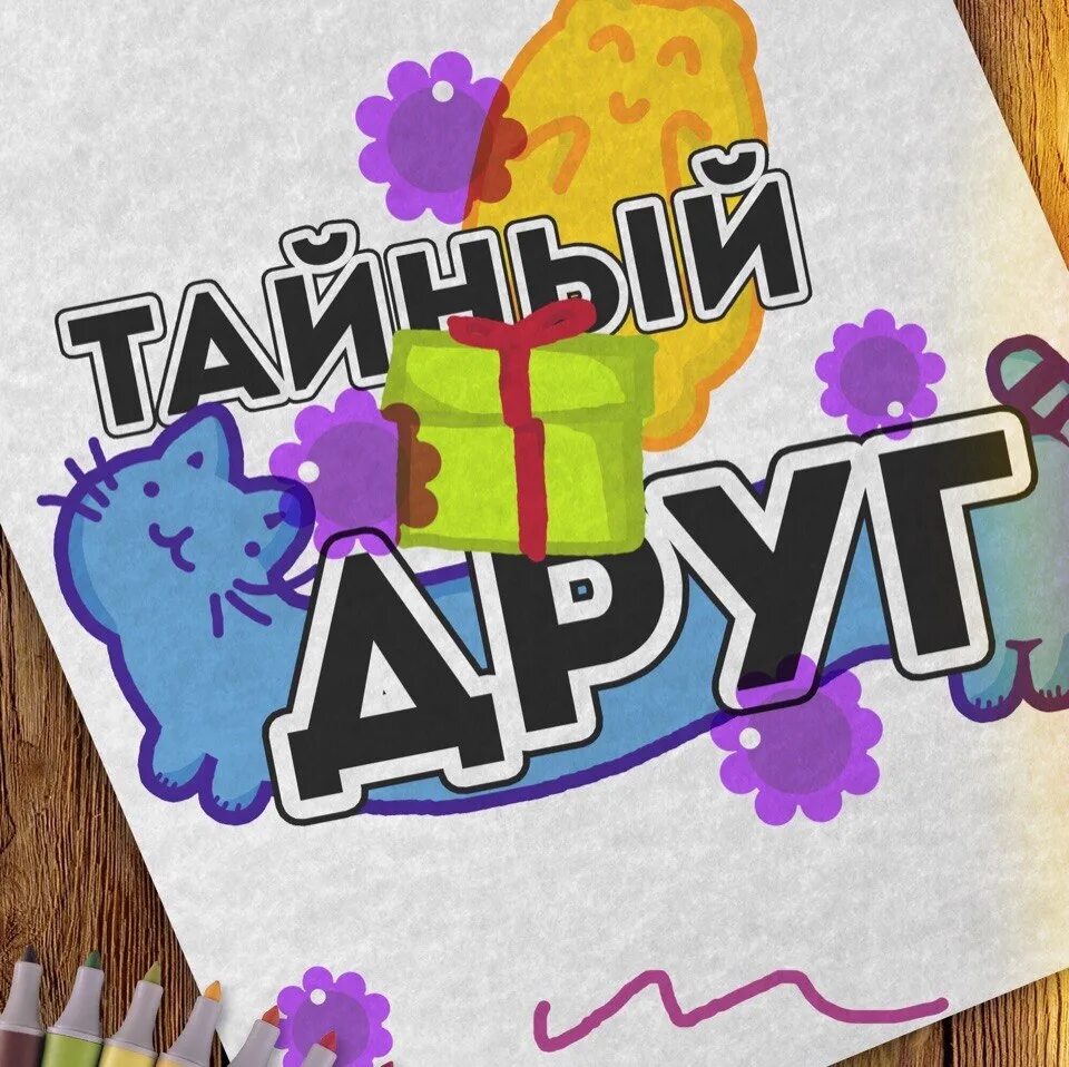 Тайный друг. Игра тайный друг. Открытка тайному другу. День тайной дружбы поздравления. Тайный приятель.