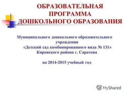 Муниципальная программа дошкольного образования