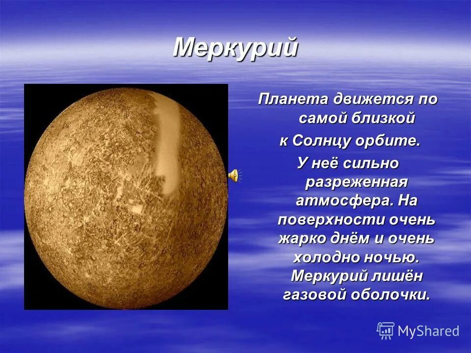 Наиболее близкая к солнцу орбиты. Меркурий атмосфера планеты. Самая близкая к солнцу Планета солнечной системы. Меркурий самая близкая к солнцу Планета. Шарообразность планет.