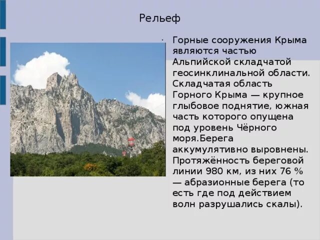 Особенности крымского рельефа. Особенности крымского рельефа
