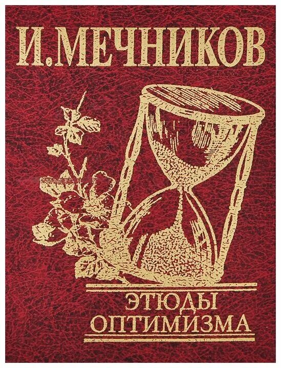 этюды оптимизма. и. этюды оптимизма. этюды оптимизма мечников. этюды оптимизма мечников.
