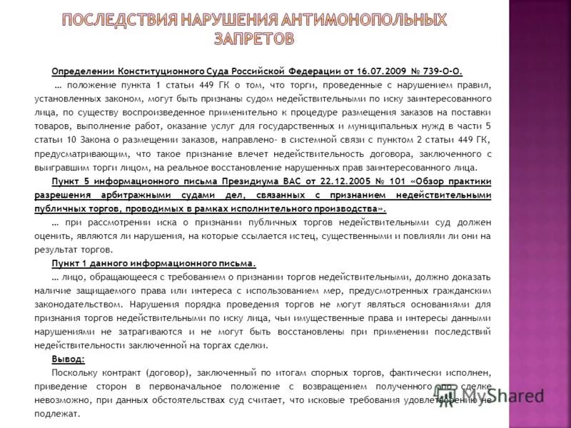 449 гк рф. Признание торгов недействительными. ГК РФ статья 449. Статья 432 ГК РФ. Книга заключение договоров второе издание.