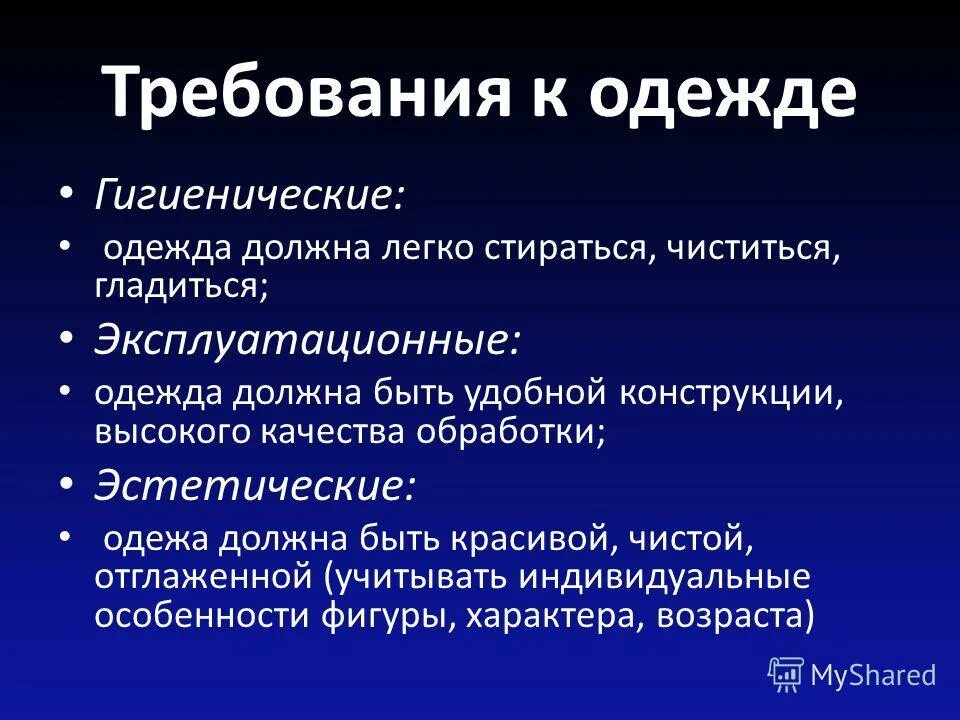 Каковы основные гигиенические требования предъявляемые к одежде