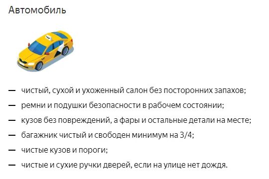 Правила яндекса для водителей. Требование к автомобилю такси. Требования к водителю и машине на такси. Требования к водителю автомобиля.