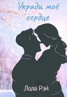 Укради мое сердце