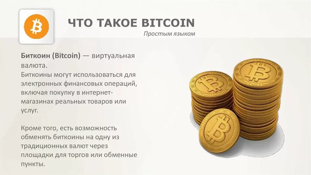 Биткоин это простыми словами