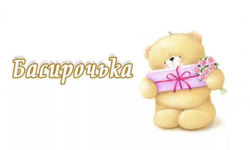 Имя басир. Открытка с днем рождения басир. басира поздравляем. ясира картинки с именем.