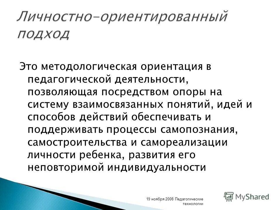 личностнооринтериванный подход. личностно ориентированный методологический подход. личностно ориентированный методологический подход. личностно ориентированный методологический подход. личностноориентированнй подход.