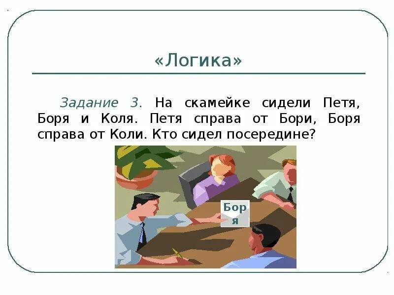 В лесу гриша и коля. Логические задачи. Логическая задача «кто на каком этаже живет».. Логические задачи по информатике. Справа пол Пети и слева.