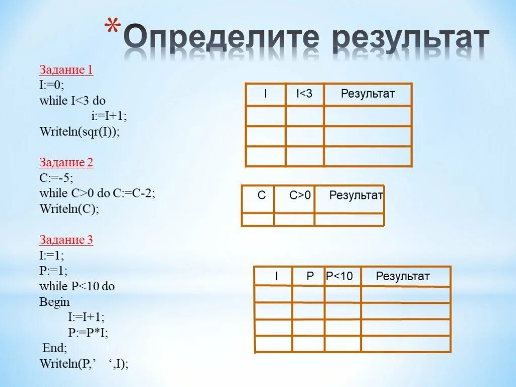 While i 5 i i 1. Определите результат i=0 while i<3 do i=i+1 writeln SQR I. While(1). While a!=0. I = 1 while i<=10: i=i+1.