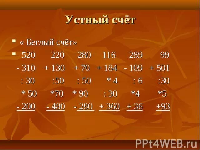 Устный счет числа. Устный счет 4 класс. Устный счёт 4 класс математика. Устный счет 3 класс трехзначные числа. Быстрый счет 4 класс