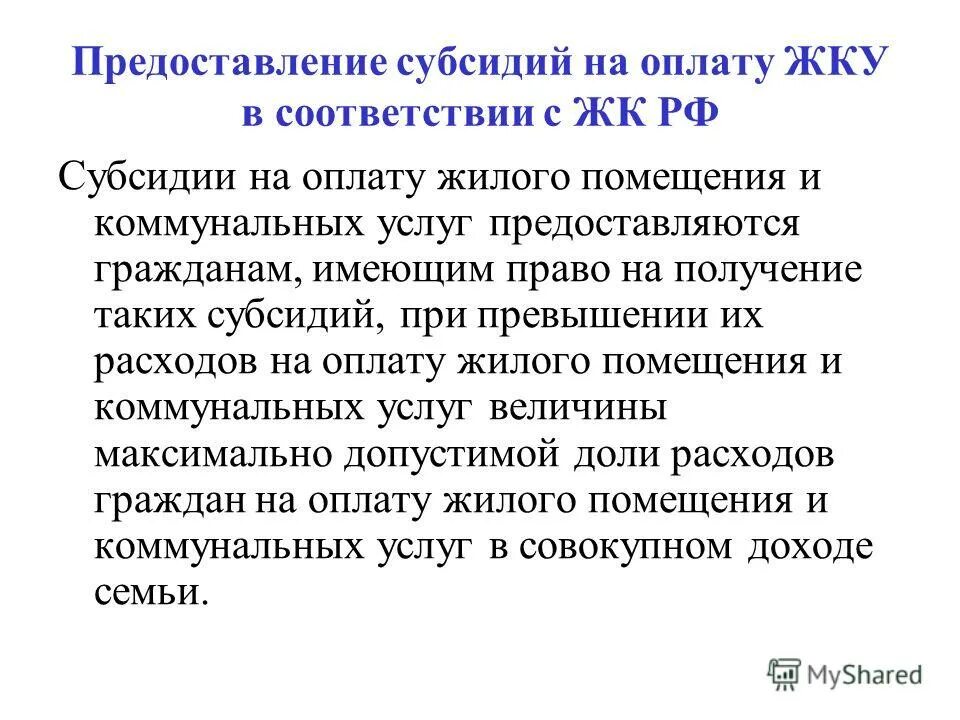 Жилищные субсидии на оплату коммунальных услуг. Какие документы нужны для субсидии. Документы на субсидию в мфц. Документы для получения субсидии по жкх. Перечень документов для получения субсидии.