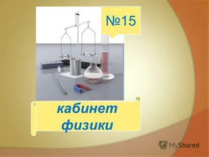 Физика 15