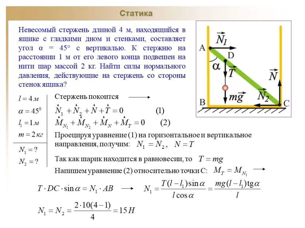 Кг нужна точка. Статика физика 10 класс решение задач. Опора невесомый стержень. Задачи со стержнем физика. Задачи по статике с решениями.