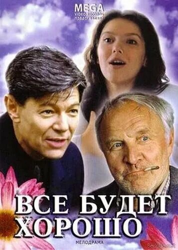 Все будет хорошо 2 книга. Всё будет хорошо (1995) Постер.