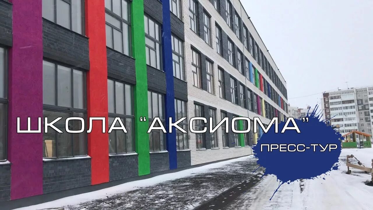 Аксиома Каменск-Уральский школа новая. Школа 41 Аксиома Каменск-Уральский. Школа Аксиома город Каменск Уральский. Школа Аксиома. Сайте миграс каменск уральский