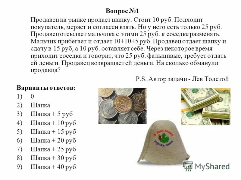 120 рублей не приходило. Загадка Толстого про шапку. Задачи про фальшивые деньги. Загадки на логику про деньги. Задача про 10 рублей решение.