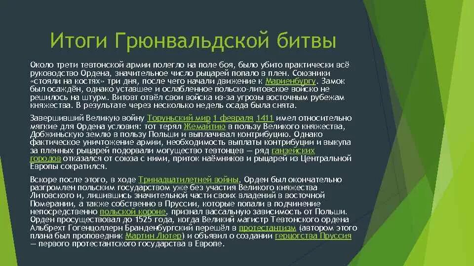 Грюнвальдская битва итоги