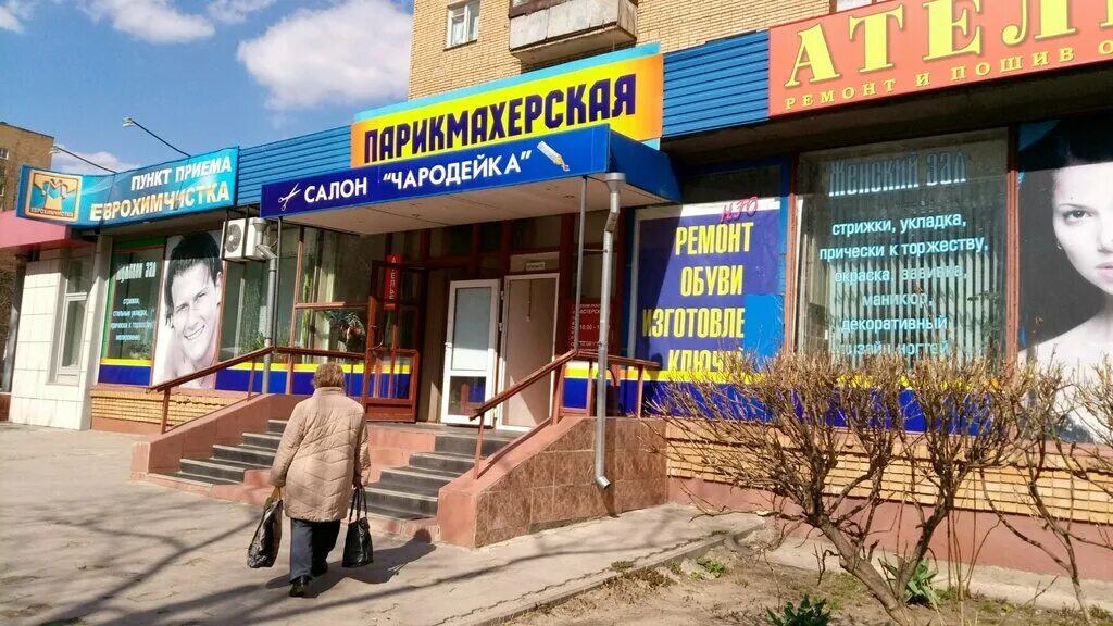 Парикмахерская чародейка пушкин. В лобне ленина 23 к 10. Чародейка парикмахерская владимир режим работы. Комсомольская улица 2 юрга. Чародейка парикмахерская владимир.