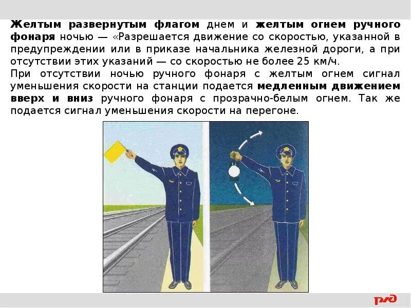 Каким образом подается. Ручной сигнал с желтым флажком. Ручной сигнал желтый флаг. Ручные сигналы фонарь. Маневровые ручные сигналы.