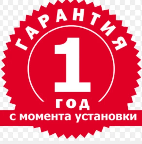 Гарантия. Гарантия 1 год. Значок гарантия 1 год. Гарантия 1 год Ярославль.