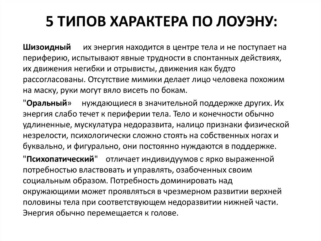 Тест на шизоидность истерию. Типы личности по Лоуэну. Типы характера. Типологию характера по Лоуэна. Лоуэн типы характеров.