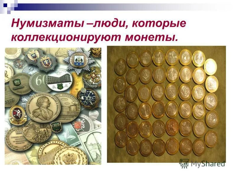 Как называется человек который коллекционирует монеты. Люди которые коллекционируют монеты. нумизмат человек. человек коллекционирующий монеты. коллекционируют и изучают монеты.