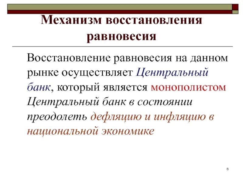 Равновесие восстанавливается. Механизм восстановления равновесия. Восстановление рыночного равновесия. Реабилитация для равновесия. Модели восстановления равновесия.