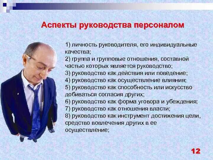 Личность руководителя. Руководство персоналом. Личность управленца и его качества. Аспекты личности. Проблемы руководства организацией