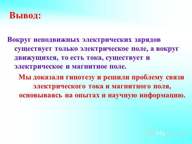 вокруг неподвижных зарядов существует магнитное поле. если электрический заряд неподвижен то вокруг него существует. магнитное поле существует вокруг движущихся электрических. возникновение магнитного поля вокруг проводника с током. если электрический заряд движется то вокруг нее существует.