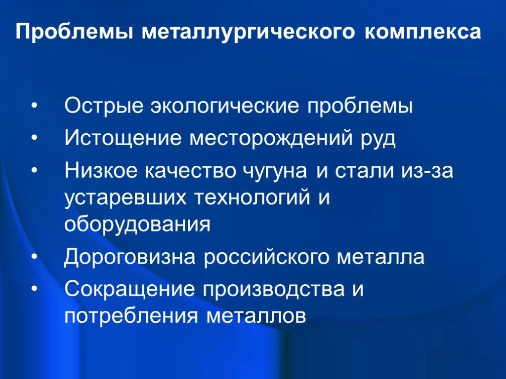 Основные проблемы металлургии