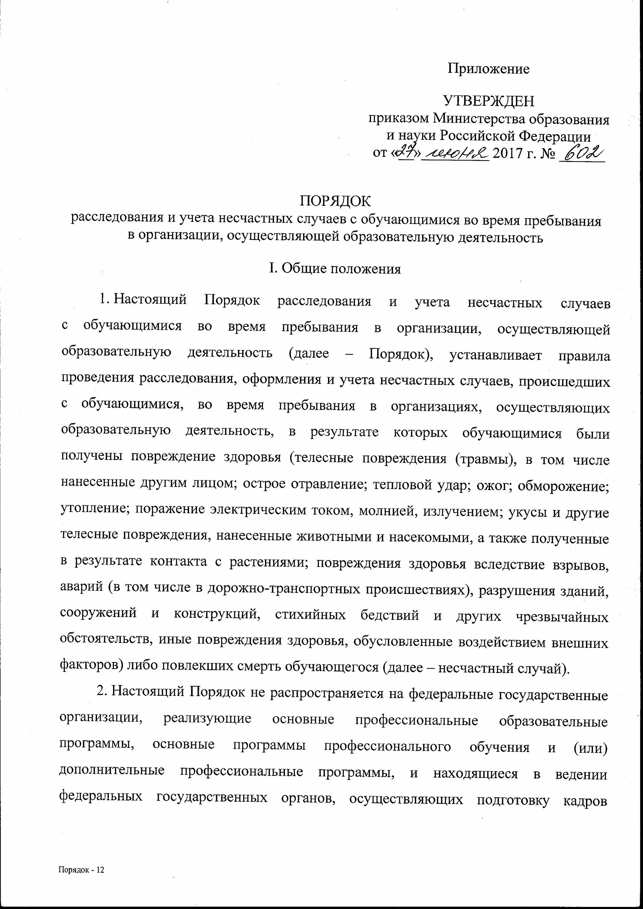 форма 2 отчет о несчастных случаях. порядок оформления и учета профессиональных заболеваний. приказ несчастный случай с обучающимся. приказ несчастный случай с обучающимся. форма отчета о несчастных случаях с обучающимися.