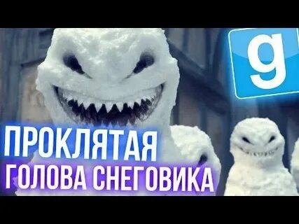 Голова окаянная