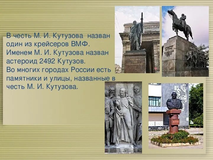 Назван в честь первого российского. В честь Кутузова названы улицы. Памятники в честь Кутузова. В честь чего назван. Улицы в честь Кутузов.