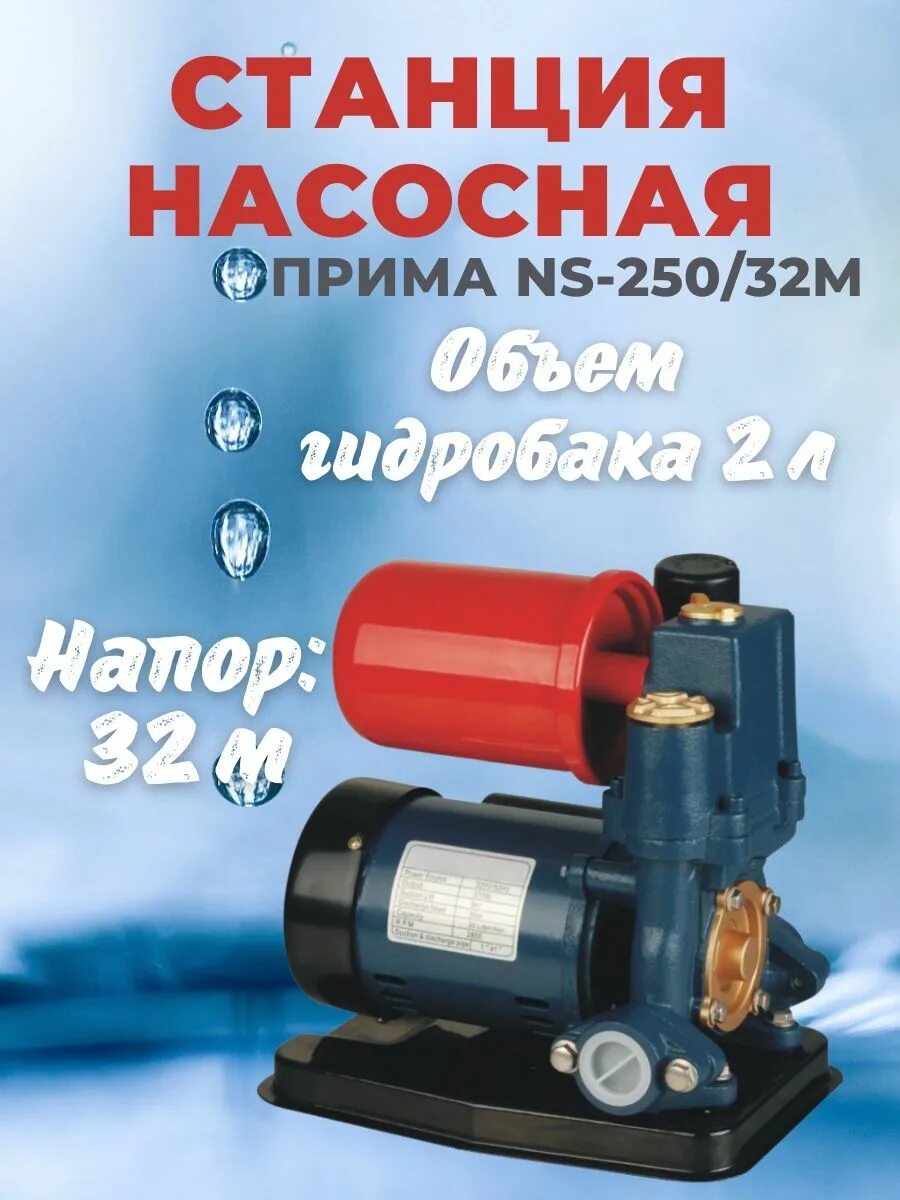 Прима 250. Насосная станция Прима NS-250/32m. Насосная станция Прима NS-125/22m. Насосная станция "Прима" NS - 370/30м. Насосная станция Прима NS-125/22m гудит.