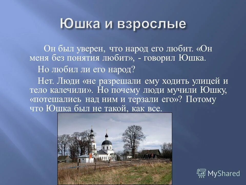 Почему без юшки жить стало хуже ответ. Юшка презентация. Литература сочинение на тему юшка. Платонов юшка презентация. Платонов юшка презентация 7 класс.