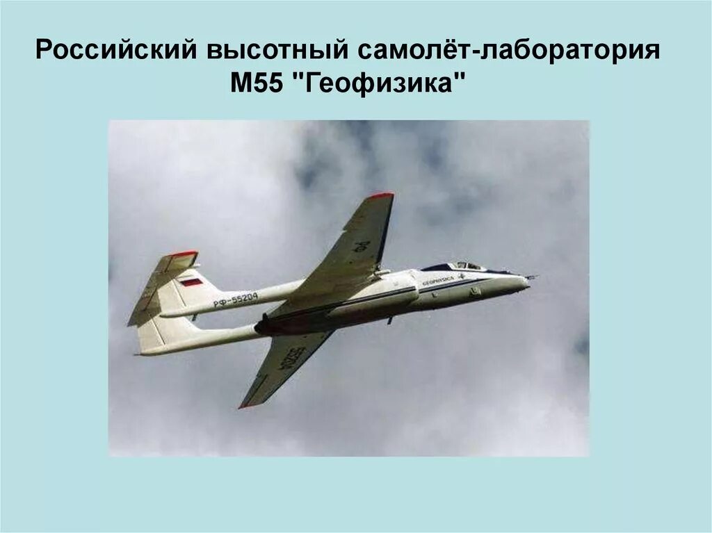М55 геофизика самолет м-55. Высотный самолёт-разведчик м-55 «геофизика». Высотные самолеты. Высотные самолёты м-17, м-55.