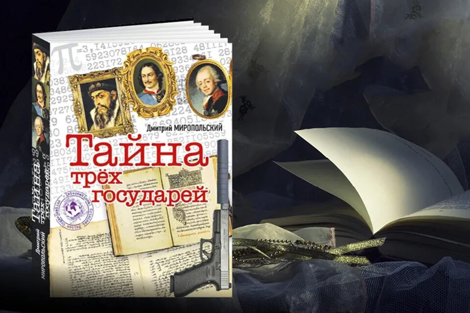 Читать тайна трех. Книга тайна трех государей.